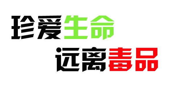 2014年国际禁毒日：禁毒、刻不容缓
