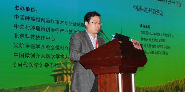 中国微创介入医学学术大会