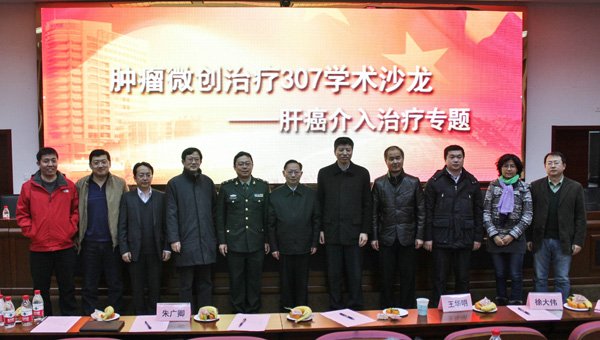 肝癌介入治疗专题学术沙龙