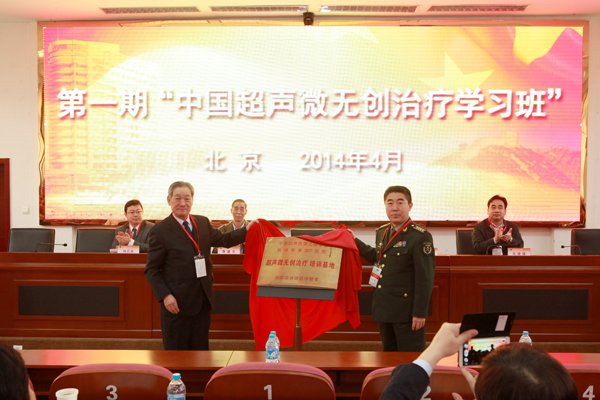 全国首家超声微无创治疗培训基地落户307医院肿瘤微创治疗科